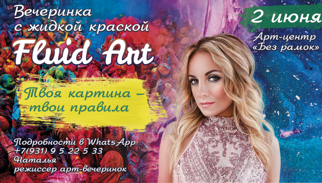 Баннер "Вечеринка с жидкой краской" для соцсетей