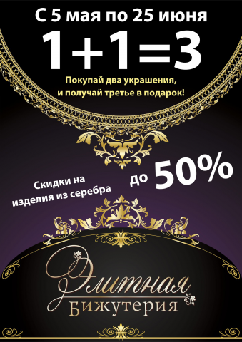 Плакат для салона бижутерии