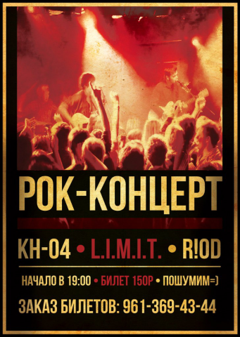 Плакат А3 для рок-концерта