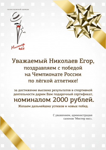 Подарочный сертификат для чемпиона