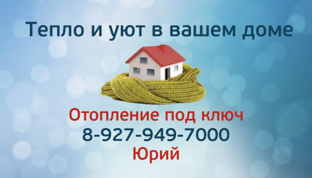 Визитка "Отопление"