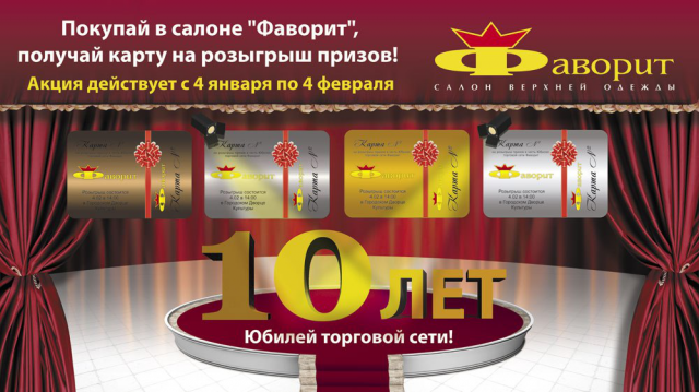 Баннер, посвященный 10-летию торговой сети