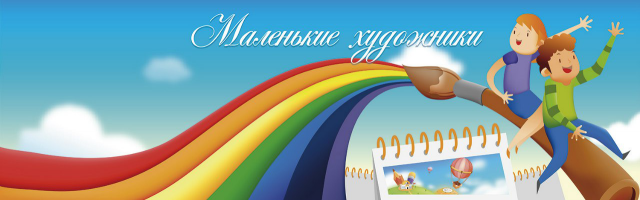 Баннер "Маленькие художники"