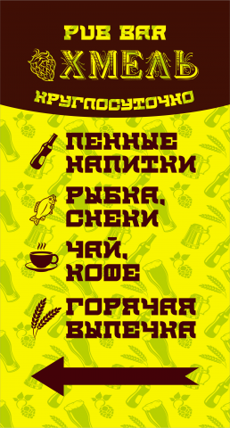 Штендер для пивного ресторана