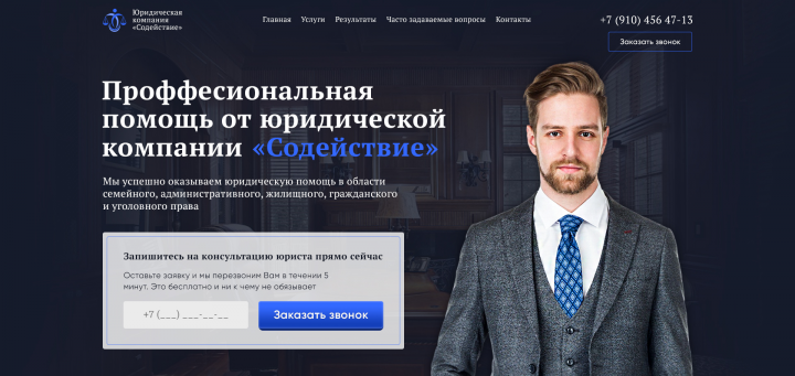 Лендинг для юридической фирмы "Содействие"