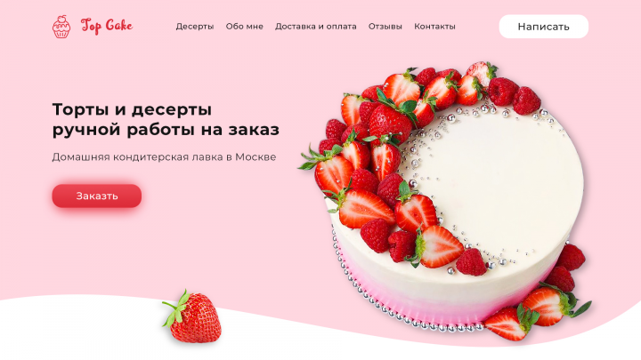 Landing page домашней кондитерской