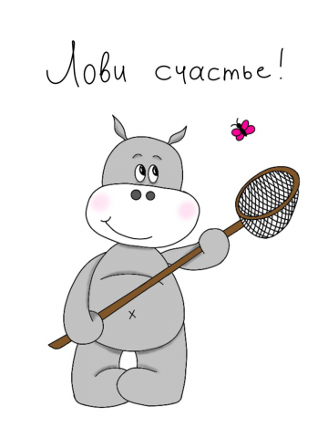 Лови счастье