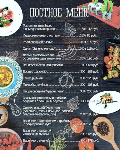 Постное меню