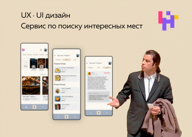 Сервис по поиску интересных мест