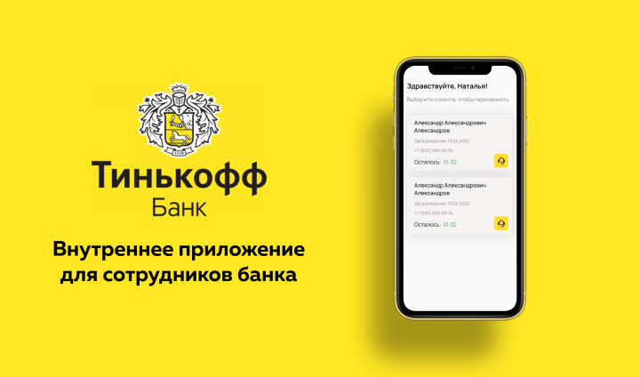 Внутреннее приложение для банка
