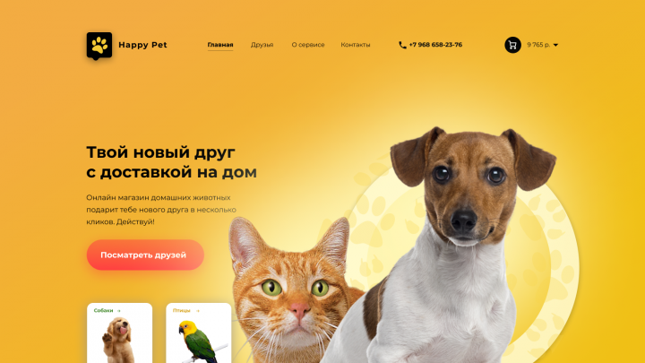 Концепт лендинга Happy Pet