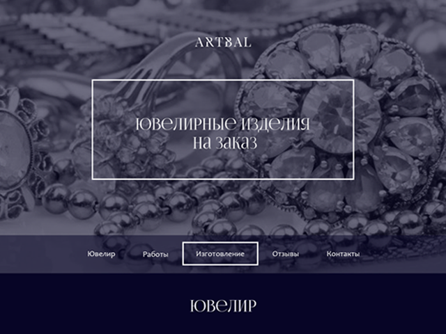 Сайт для ювелира ArtBal