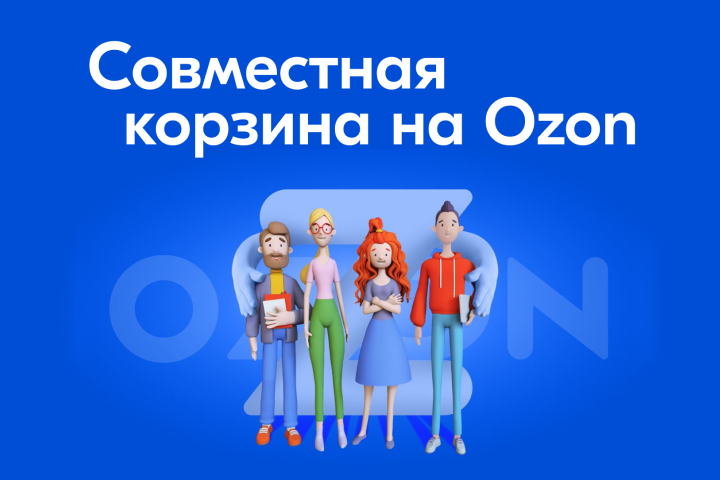 Разработка совместной корзины для Ozon