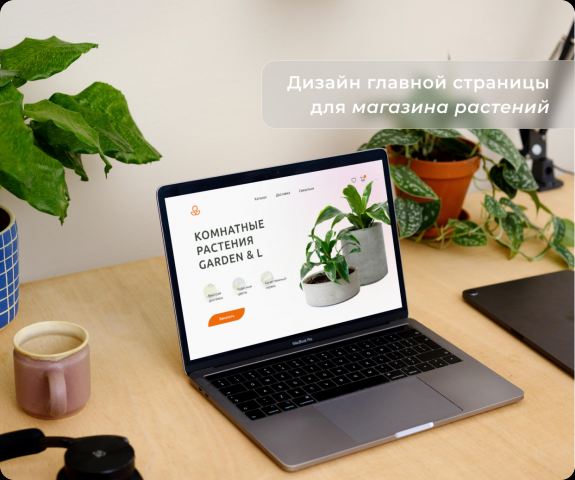 Магазин растений "Garden&L"