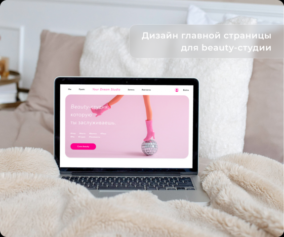 Beauty-студия "Your dream studio"