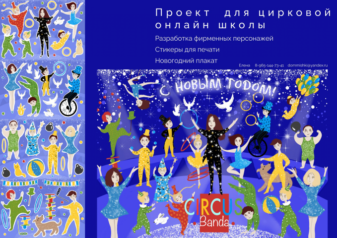 Новогодний проект для цирковой школы