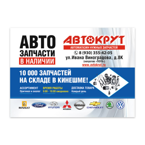 Листовка для автомагазина