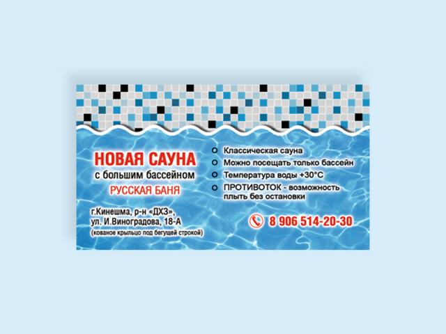 Визитка для сауны