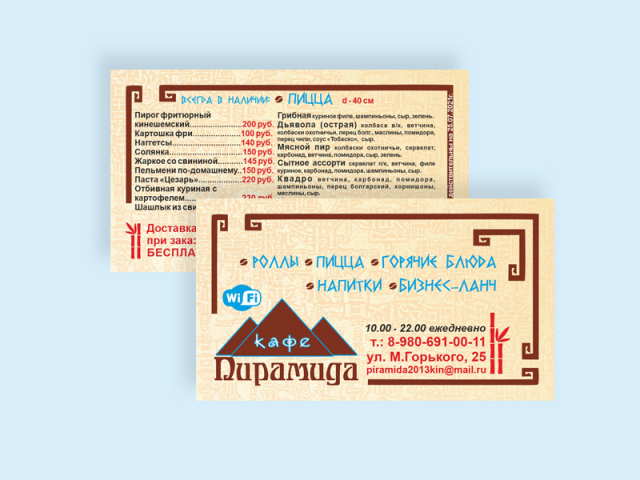Визитка для кафе «Пирамида»