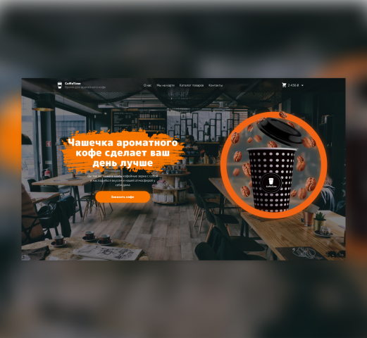 Сайт кофейни CoffeTime под ключ