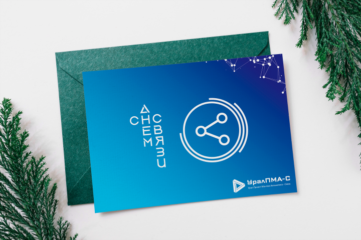 Открытка "День Связи"