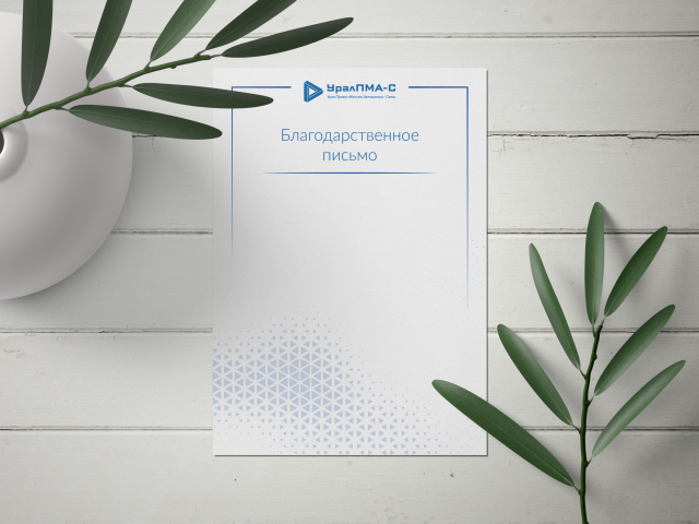 Благодарственное письмо "УралПМА-С"