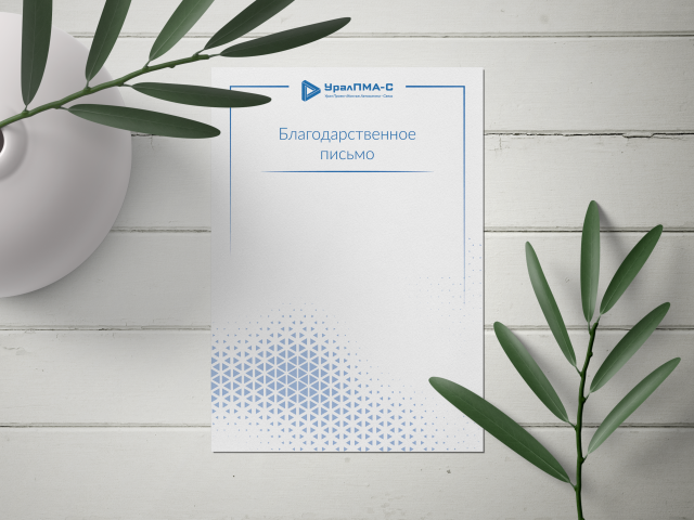 Благодарственное письмо "УралПМА-С"