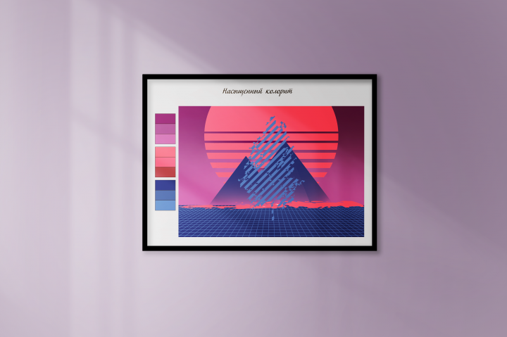 Иллюстрация Retrowave (насыщенный колорит)