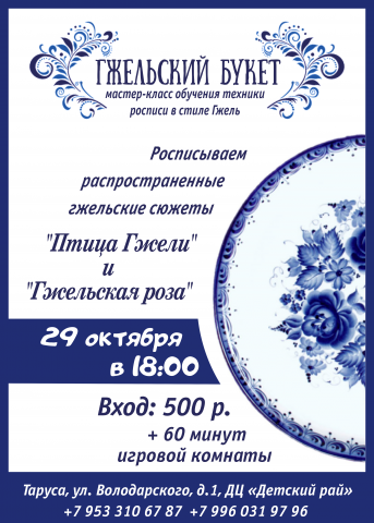 Реклама Мастер-класса "Гжельская роза"