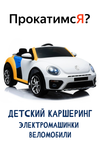 Банер "Прокат электромашинок"