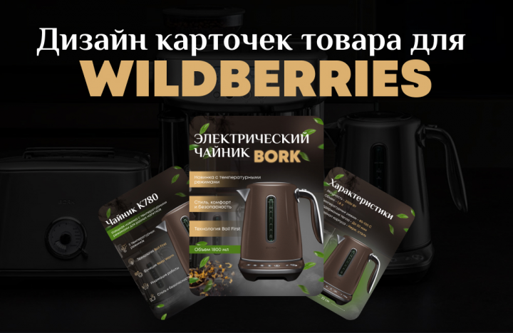 Инфографика для маркетплейсов