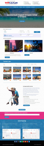 Лендинг для турагентства