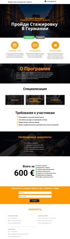 Лендинг на "Стажировку в Германии"