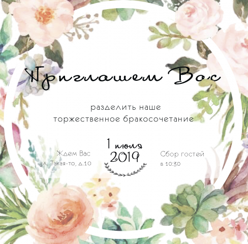 пригласительный на свадьбу