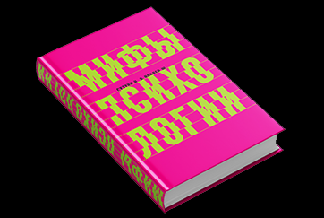 Оформление обложки книги "Мифы психологии"