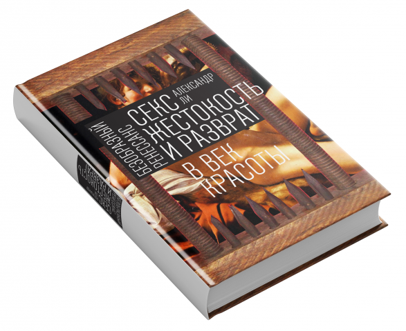 Оформление обложки книги "Безобразный ренессанс"