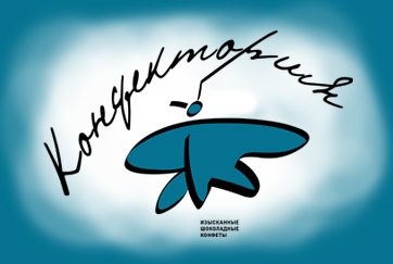 Разработка логотипа и стиля для шоколадной фабрики