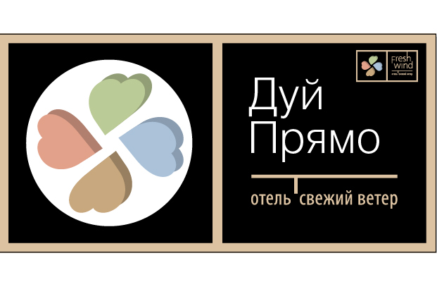 Рекламный щит отеля "Свежий ветер"