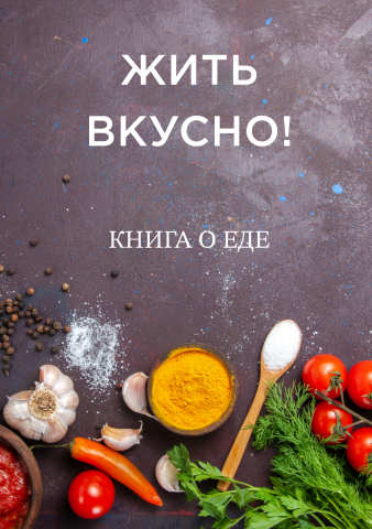 Оформление кулинарной книжки