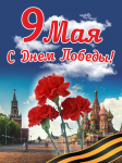Плакат 9 Мая