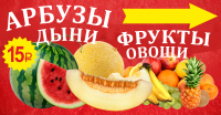 Баннер Арбузы Дыни