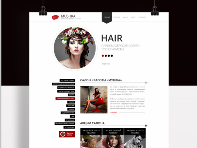 Мушка - салон красоты