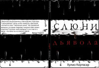 Обложка для книги "Слюни дьявола"