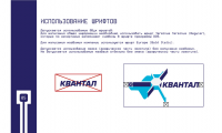 брендбук для фирмы Квантал 04