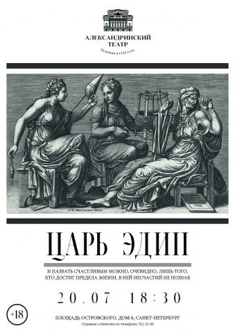 "Царь Эдип" - афиша для Александринского театра