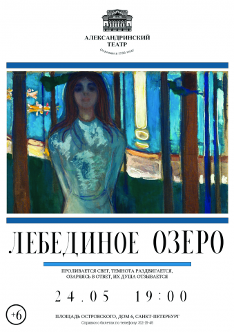 "Лебединое озеро" - афиша для Александринского театра
