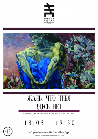 "Жаль, что тебя здесь нет" - афиша для Александринского театра