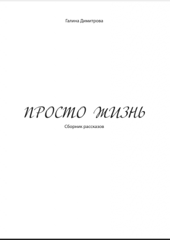 Корректура сборника рассказов
