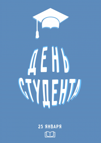 День студента