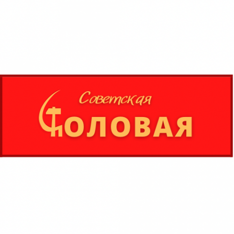 Логотип советской столовой